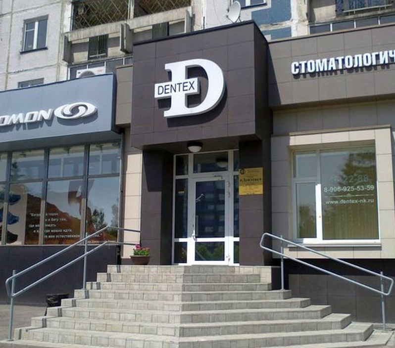 Сеть стоматологий Дентекс